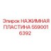 5590016392 НАЖИМНАЯ ПЛАСТИНА Эпирок