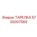 5730007569 ТАРЕЛКА Epiroc