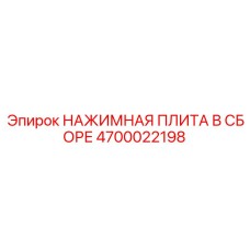 4700022198 НАЖИМНАЯ ПЛИТА В СБОРЕ Epiroc