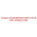 Нажимная плита в сборе артикул 4700022198 для SmartROC
