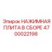 Нажимная плита в сборе артикул 4700022198 для SmartROC