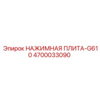 4700033090 НАЖИМНАЯ ПЛИТА-G610 Epiroc