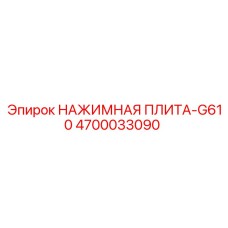 4700033090 НАЖИМНАЯ ПЛИТА-G610 Epiroc