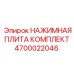 Нажимная плита в сборе для бурового оборудования