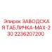 2236207200 ЗАВОДСКАЯ ТАБЛИЧКА-MAX-230 Epiroc
