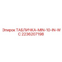 2236207198 ТАБЛИЧКА-MIN-10-IN-WC Epiroc