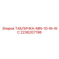 2236207198 ТАБЛИЧКА-MIN-10-IN-WC Epiroc