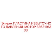 3363116363 ПЛАСТИНА ИЗБЫТОЧНОГО ДАВЛЕНИЯ-МОТОР Epiroc