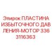 3363116363 ПЛАСТИНА ИЗБЫТОЧНОГО ДАВЛЕНИЯ-МОТОР Epiroc