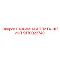 9170022740 НАЖИМНАЯ ПЛИТА-ШТИФТ Epiroc