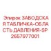 2657977001 ЗАВОДСКАЯ ТАБЛИЧКА-ОБЛАСТЬ ДАВЛЕНИЯ-SP Epiroc