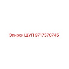 Оригинальный гидравлический щуп Epiroc артикул 9717370745