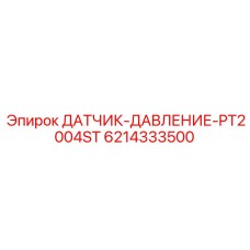 6214333500 ДАТЧИК-ДАВЛЕНИЕ-PT2004ST Epiroc