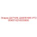 6214333500 ДАТЧИК-ДАВЛЕНИЕ-PT2004ST Epiroc