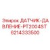 6214333500 ДАТЧИК-ДАВЛЕНИЕ-PT2004ST Epiroc