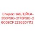 2236207112 НАКЛЕЙКА-350PSIG-2175PSIG-2600SCF Epiroc