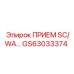 GS63033374 ПРИЕМ SC/WA Epiroc