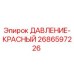 Оригинальный красный индикатор давления 2686597226 для буровых станков Epiroc