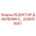 Фото редуктора давления Epiroc артикул 2236105547