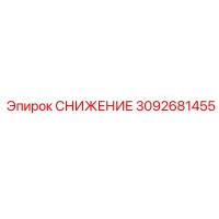 3092681455 СНИЖЕНИЕ Epiroc