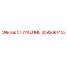 3092681455 СНИЖЕНИЕ Epiroc