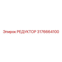 3176664100 РЕДУКТОР Эпирок
