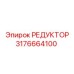 3176664100 РЕДУКТОР Эпирок