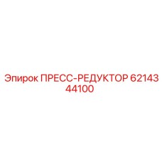 Гидравлический редуктор для буровых Epiroc