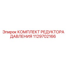 1129702166 КОМПЛЕКТ РЕДУКТОРА ДАВЛЕНИЯ Epiroc