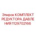 1129702166 КОМПЛЕКТ РЕДУКТОРА ДАВЛЕНИЯ Epiroc