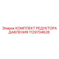 1129704628 КОМПЛЕКТ РЕДУКТОРА ДАВЛЕНИЯ Epiroc