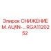 RGA1120252 СНИЖЕНИЕ М. AU/IN-… Epiroc