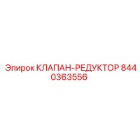 8440363556 КЛАПАН-РЕДУКТОР Epiroc