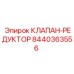 Фото клапана-редуктора Epiroc 8440363556 - запасная часть для снижения давления