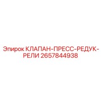 2657844938 КЛАПАН-ПРЕСС-РЕДУК-РЕЛИ Epiroc