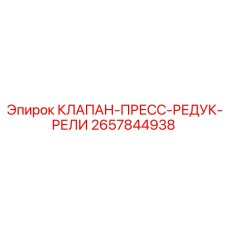 Изображение комбинированного клапана Epiroc с номером 2657844938