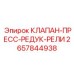Изображение комбинированного клапана Epiroc с номером 2657844938