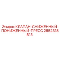 2652318813 КЛАПАН-СНИЖЕННЫЙ-ПОНИЖЕННЫЙ-ПРЕСС Epiroc