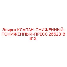 Клапан пониженного давления 2652318813 производитель Epiroc