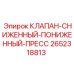 Клапан пониженного давления 2652318813 производитель Epiroc