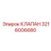 Клапан Epiroc 3216006680 для гидравлических систем