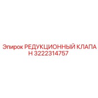 3222314757 РЕДУКЦИОННЫЙ КЛАПАН Epiroc