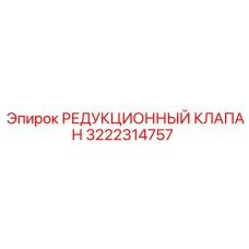 3222314757 РЕДУКЦИОННЫЙ КЛАПАН Epiroc