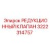 3222314757 РЕДУКЦИОННЫЙ КЛАПАН Epiroc