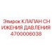 Оригинальный клапан снижения давления артикул 4700006038