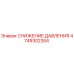 4749302354 СНИЖЕНИЕ ДАВЛЕНИЯ Epiroc