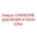 4749302354 СНИЖЕНИЕ ДАВЛЕНИЯ Epiroc