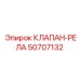 50707132 КЛАПАН-РЕЛА Epiroc
