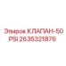 Клапан стабилизации давления 50 PSI Epiroc арт.2635321876