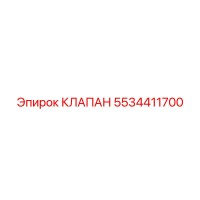 5534411700 КЛАПАН Epiroc